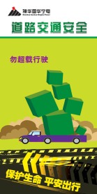 道路交通安全展板