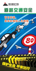 道路交通安全展板