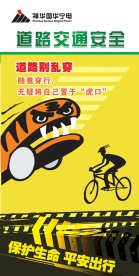 道路交通安全展板