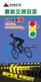 道路交通安全展板
