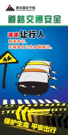 道路交通安全展板