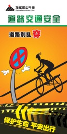 道路交通安全展板