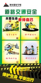 道路交通安全展板