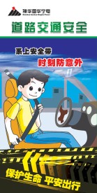 道路交通安全展板