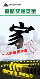 道路交通安全展板