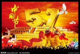 欢庆五一（天坛）