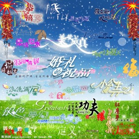 儿童爱情写真艺术字