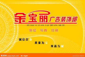 金宝丽广告 形象墙