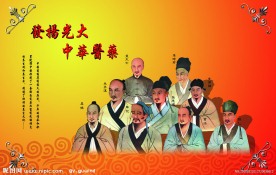 发扬光大中华医药