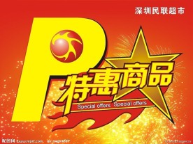 商场特惠