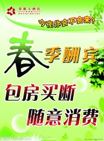 春季 春天 春季酬宾