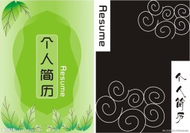 个人简历