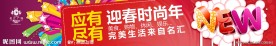 迎春时尚年广告灯箱