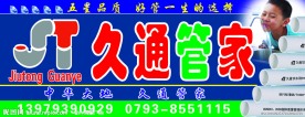 久通