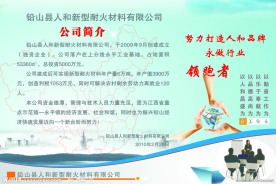人和新型耐火
