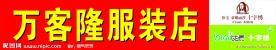 服装店招牌