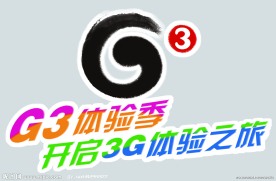 G3物料宣传地贴 G3体验季 开启3G体验之旅 G3标志