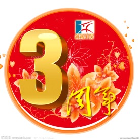 3周年店庆