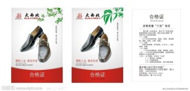 皮鞋 合格证 大西北 广告画模版