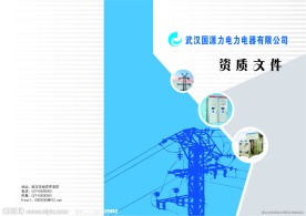 电力电器公司资质文件封面封底