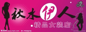 秋水伊人精品女装店招牌