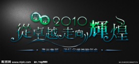 艺术字体设计