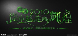 艺术字体设计