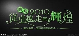 艺术字体设计