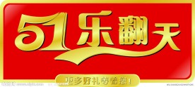 五一乐翻天