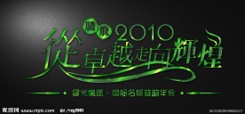 艺术字体设计