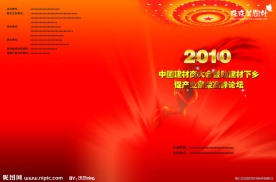 中国建材商大会会刊封面