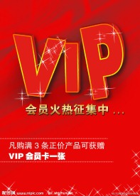 VIP会员海报