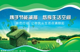 节能减排