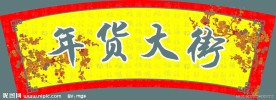 年货大街 拱形牌 花纹 字背景