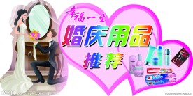 婚庆用品