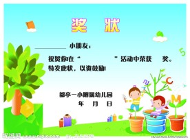 幼儿园奖状