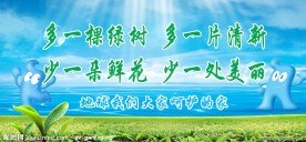 爱护环境