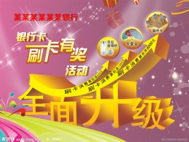 刷卡有奖活动