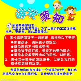 游玩 游玩须知