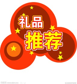 礼品推荐 价钱 推荐商品 商品价签