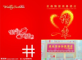 酒店请柬