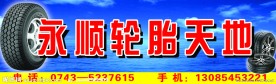 永顺轮胎天地