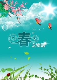 春之物语