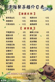 茶楼价目表 茶杯 清茶 茶楼 菜单