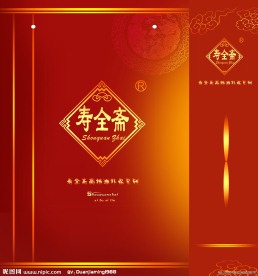 寿全斋补品手提袋展开图