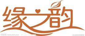缘之韵