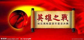 校篮球赛海报