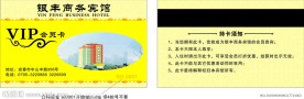 银丰商务宾馆 VIP卡