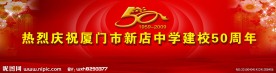 五十周年庆典舞台背景