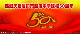 五十周年庆典舞台背景